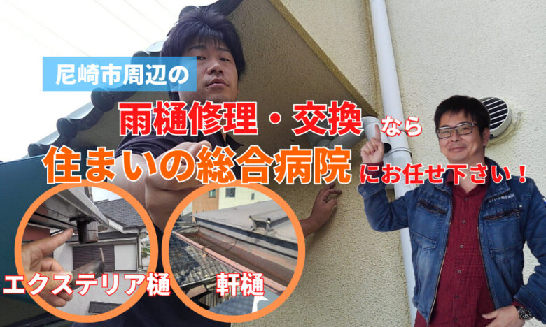 雨樋修理を尼崎市でするなら住まいの総合病院